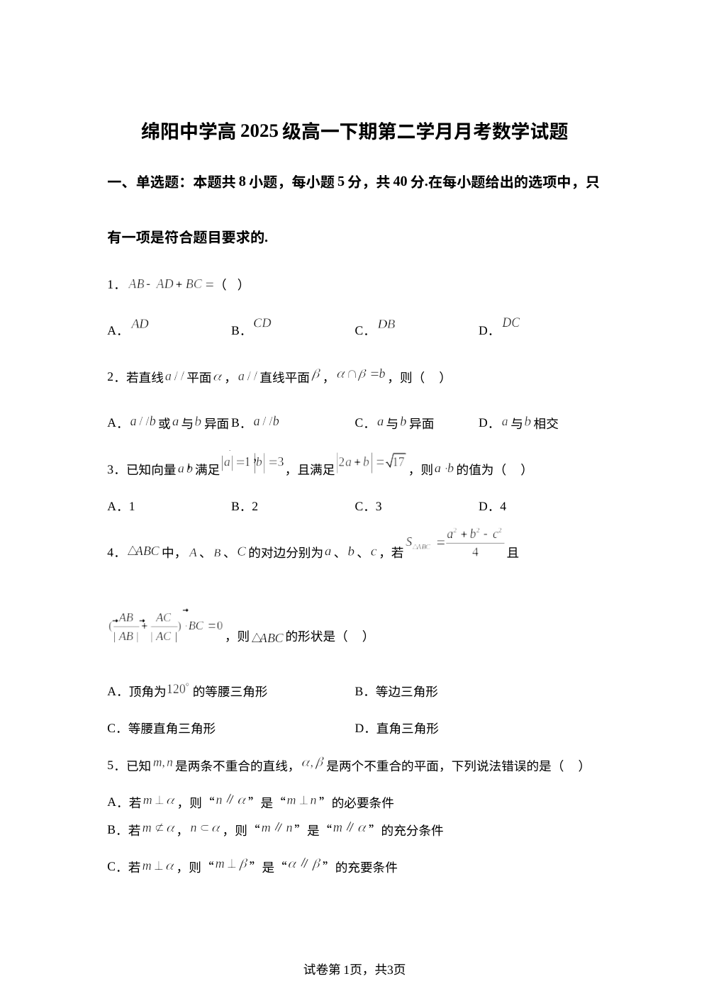 四川省绵阳中学2025-2026学年高一下学期第二学月月考数学试题 第1页预览