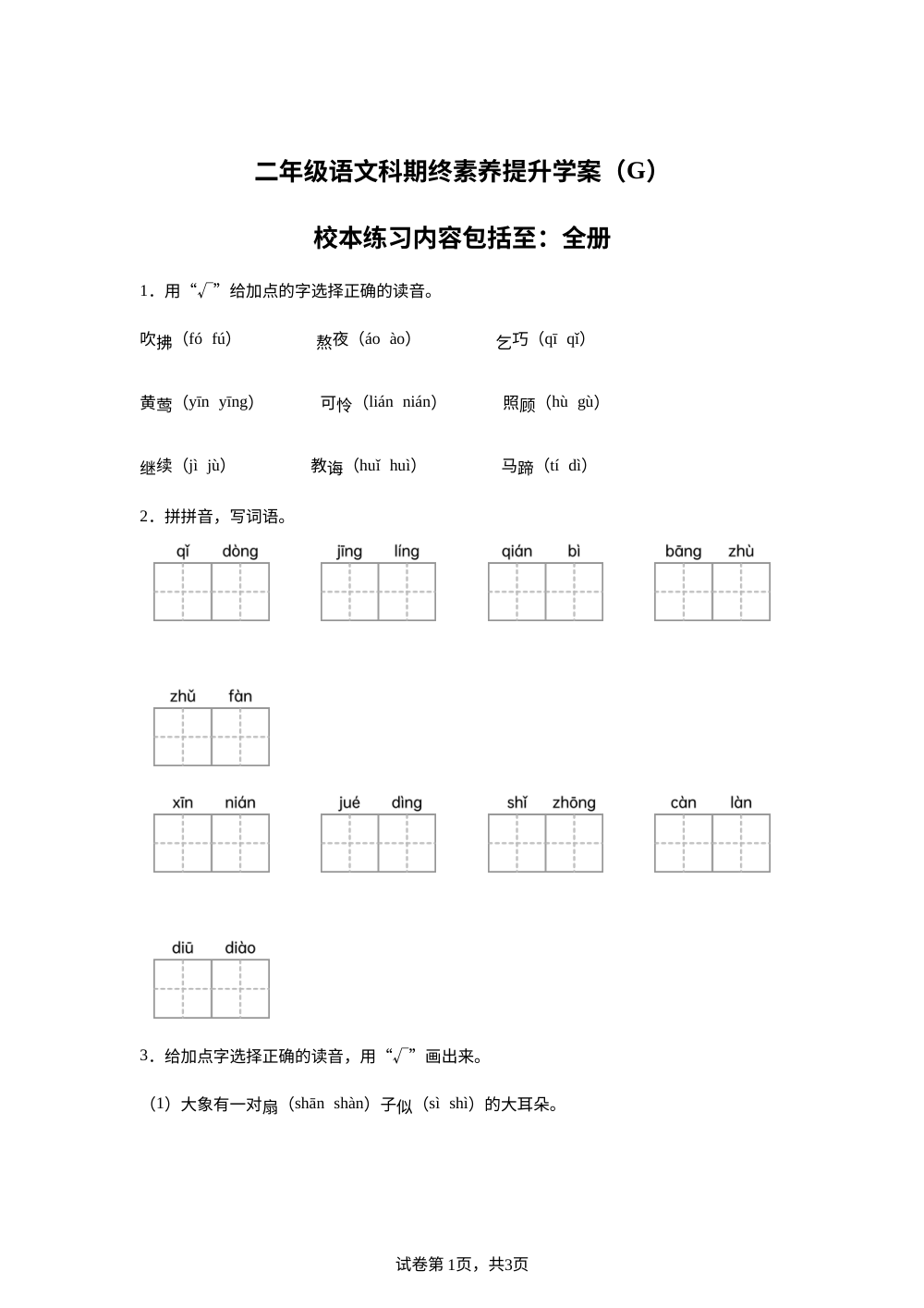 广东省汕头市潮阳区金灶镇2025-2026学年统编版二年级下学期语文终素养提升学案（G） 第1页预览