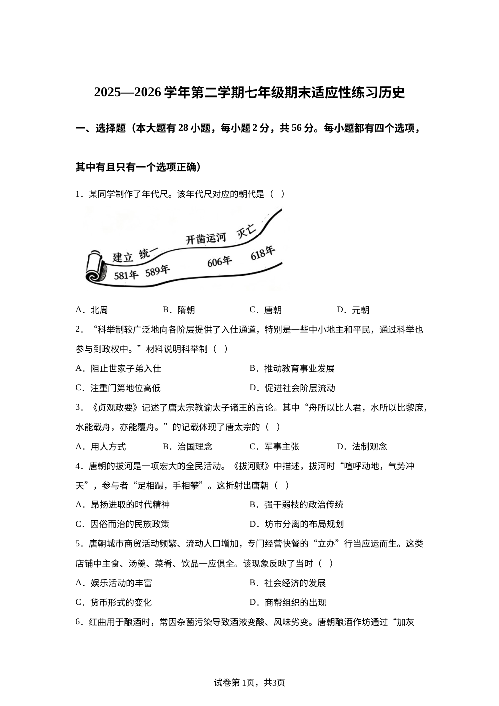 福建省厦门市莲花中学2025-2026学年七年级下学期期末历史试题 第1页预览