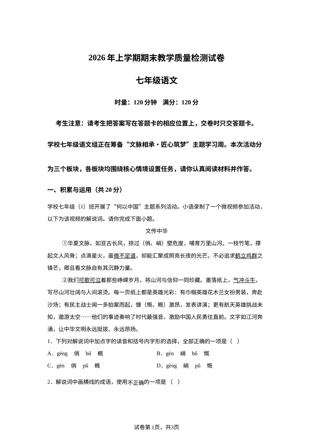 湖南衡阳市衡南县2025-20262025-2026学年七年级下学期7月期末语文试题 第1页预览