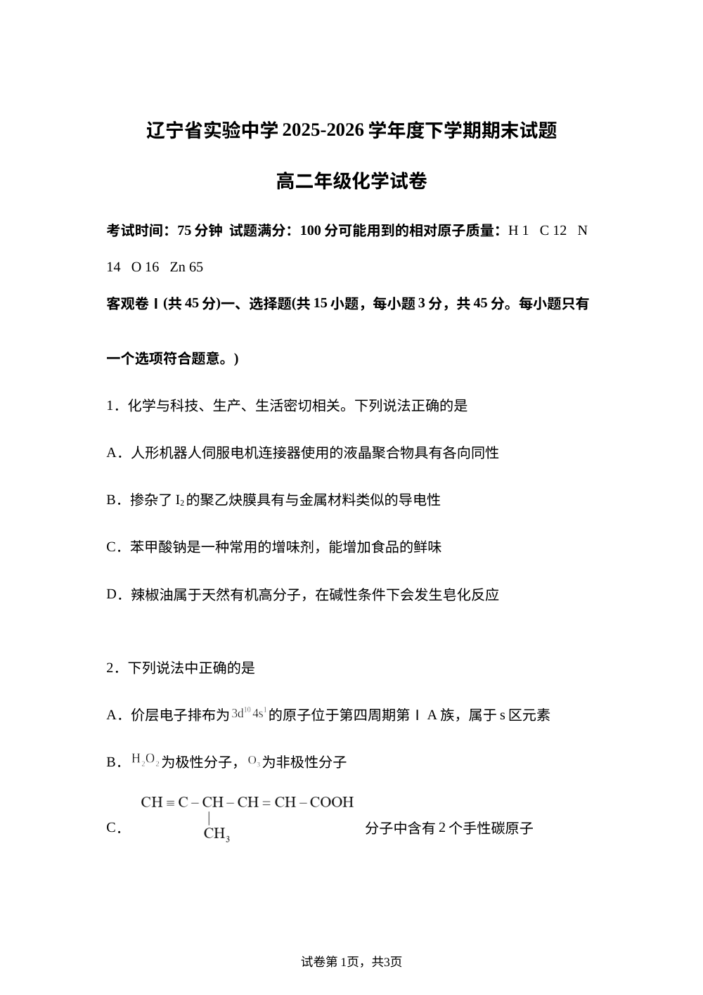 辽宁省实验中学等校2025-2026学年度下学期期末考试 高二化学试卷 第1页预览