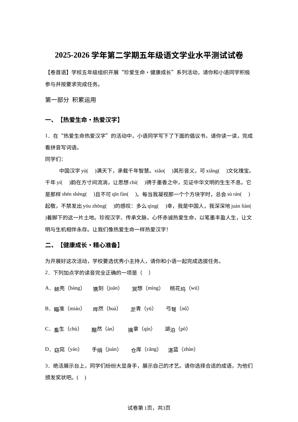 内蒙古巴彦淖尔市2025-2026学年统编版2016第二学期五年级学业水平测试语文试卷 第1页预览