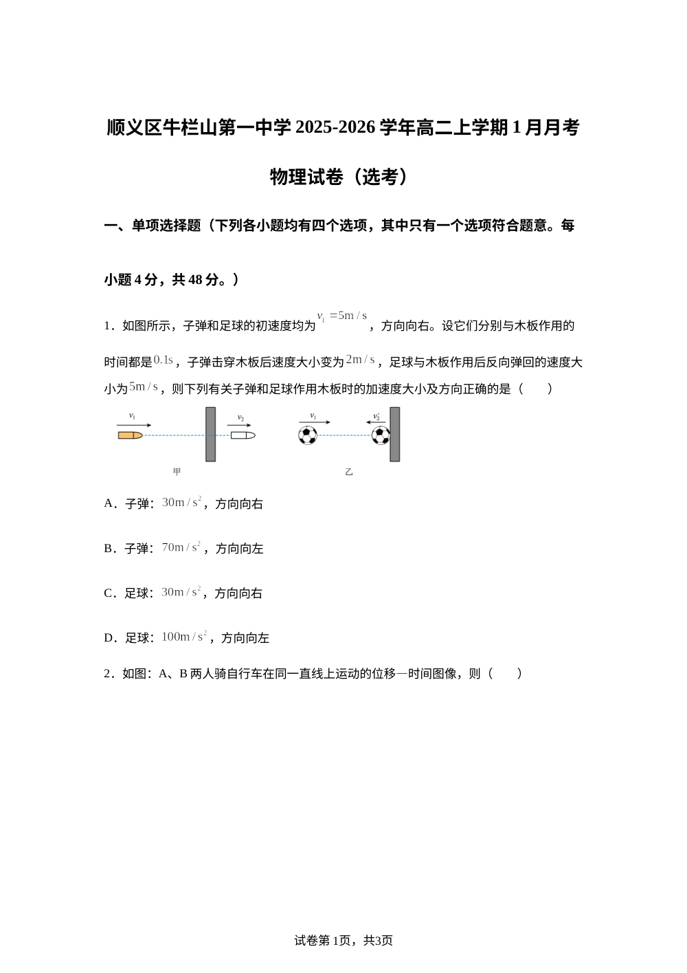 北京市顺义牛栏山第一中学2025-2026学年高二上学期1月月考物理试卷（选考） 第1页预览
