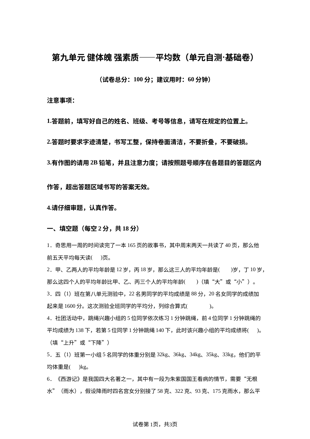 第九单元 健体魄强素质&mdash;&mdash;平均数（单元自测&middot;基础卷）数学青岛版五四制四年级上册（新教材） 第1页预览