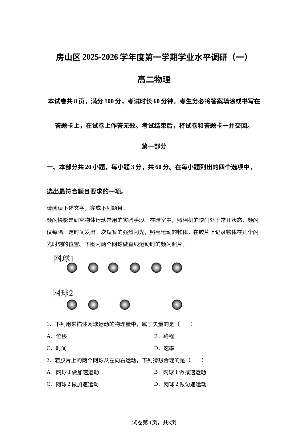 北京市房山区2025-2026学年高二上学期学业水平调研（一）物理试卷 第1页预览