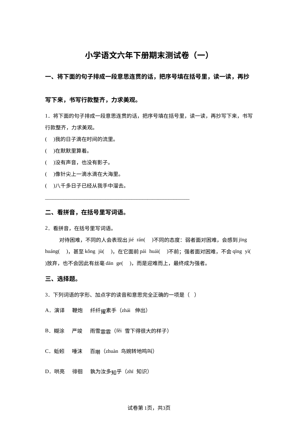 辽宁省营口市站前区2025-2026学年统编版2016六年级下学期7月期末语文试题 第1页预览