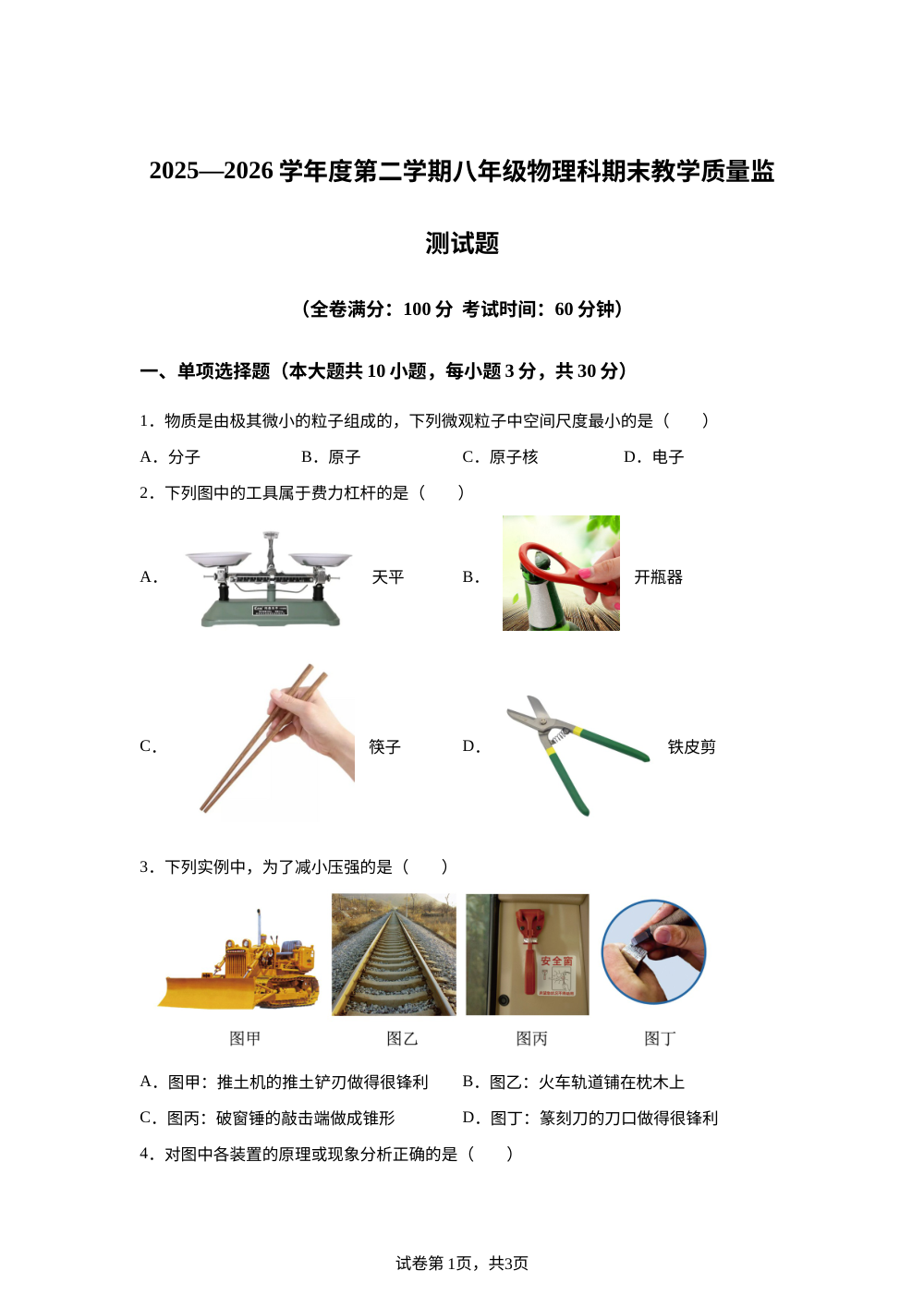 海南文昌市2025-2026学年八年级下学期期末考试物理试题 第1页预览