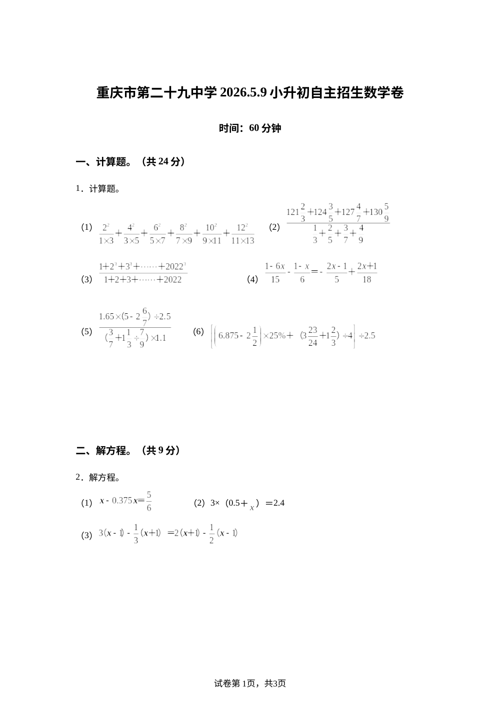 重庆市第二十九中学2025-2026学年人教版六年级下学期小升初自主招生数学卷 第1页预览