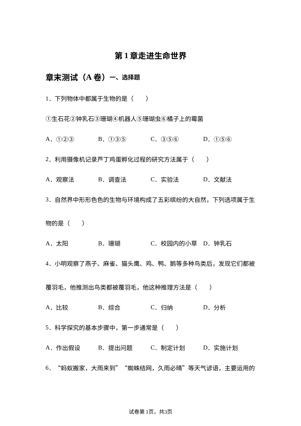第1章 走进生命世界章末测试（ A 卷） 第1页预览