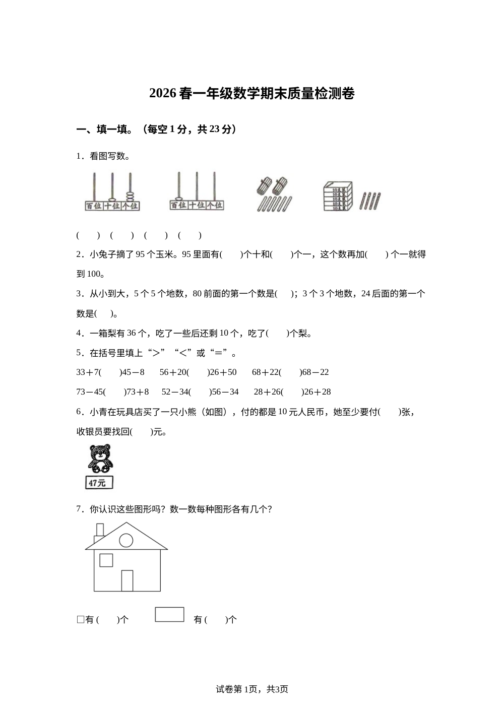 湖北黄冈市麻城市2025-2026学年人教版一年级下学期数学学情自测卷 第1页预览
