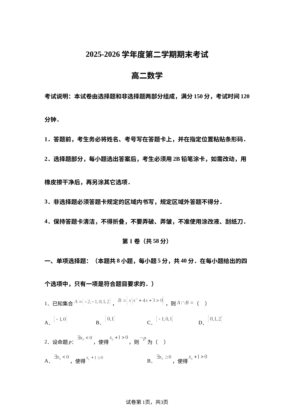 黑龙江佳木斯市第二中学2025-2026学年高二下学期7月期末考试数学试题 第1页预览