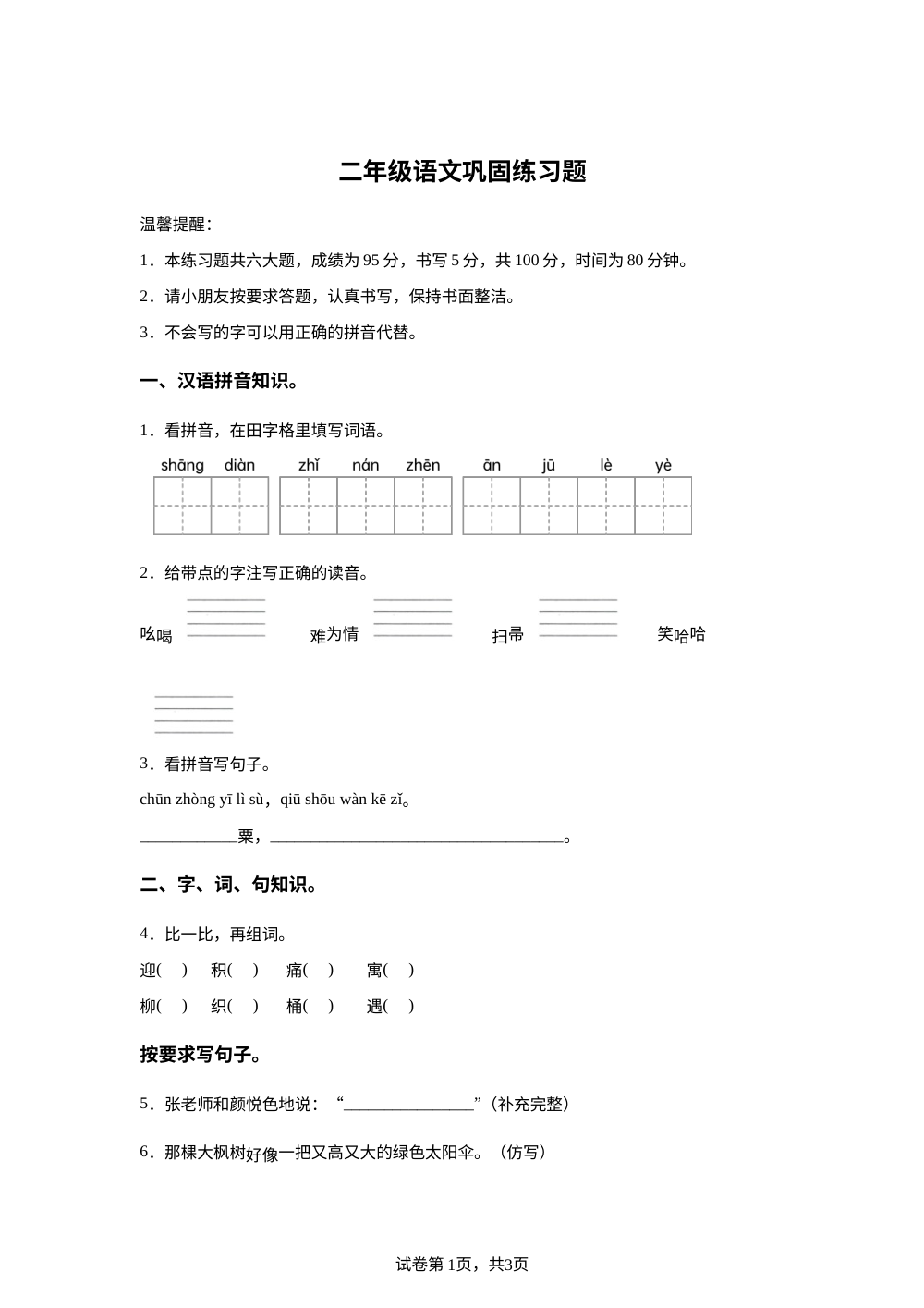 河南省南阳市卧龙区2025-2026学年统编版二年级下学期语文巩固练习 第1页预览