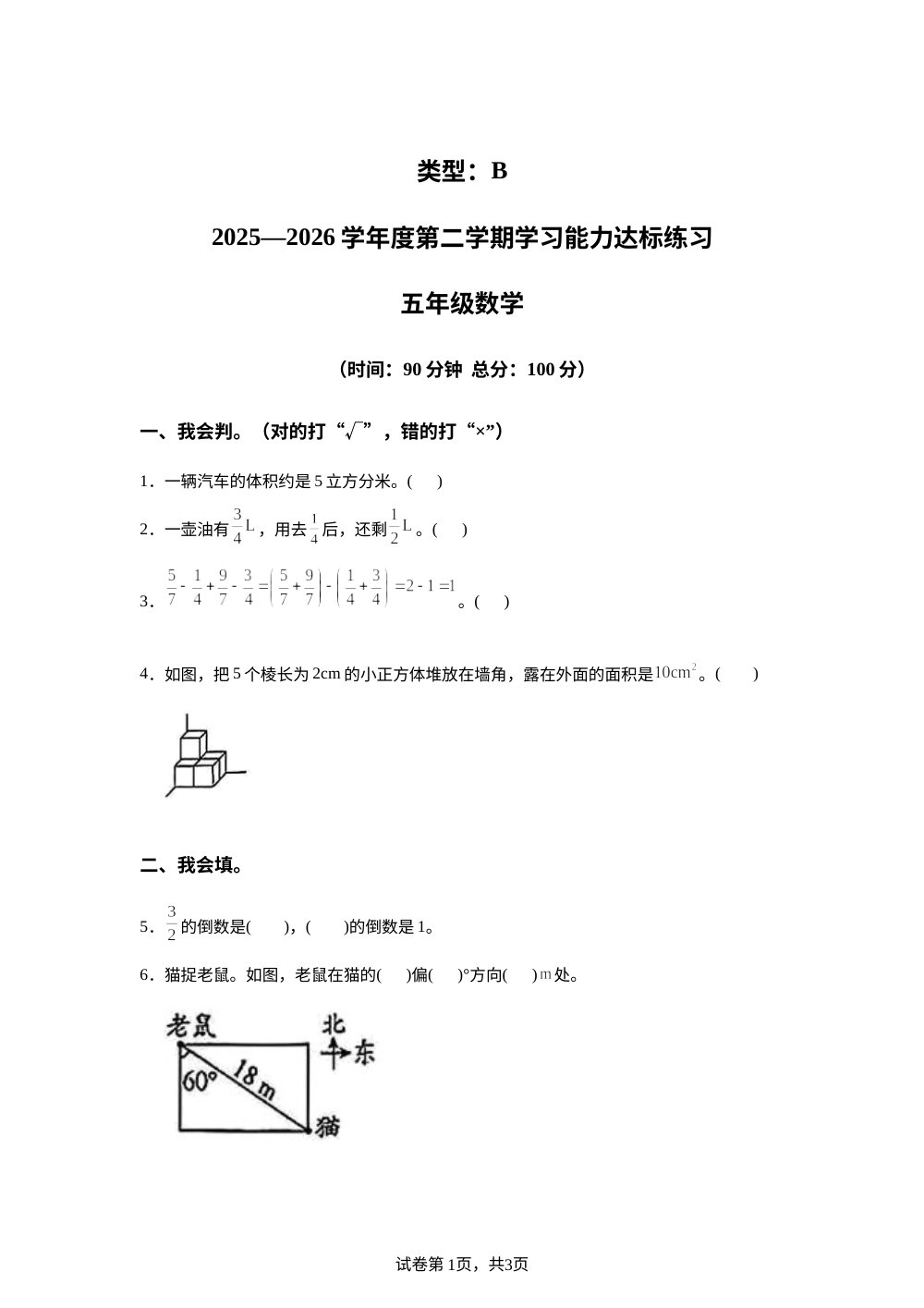 陕西延安市宝塔区2025-2026学年北师大版第二学期学习能力达标练习五年级数学 第1页预览