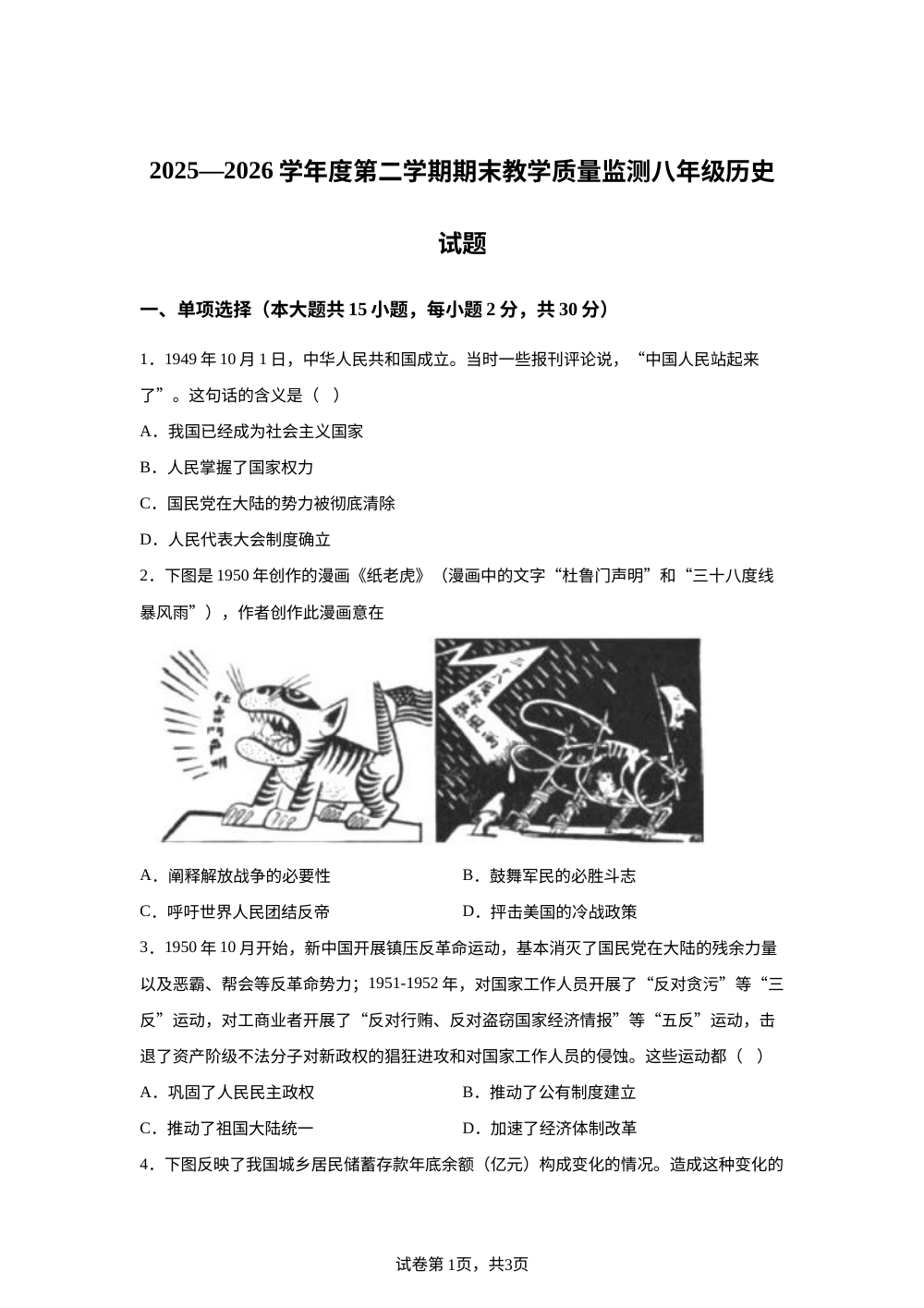 安徽宣城市宣州区2025&mdash;2026学年第二学期期末教学质量监测八年级历史试题 第1页预览