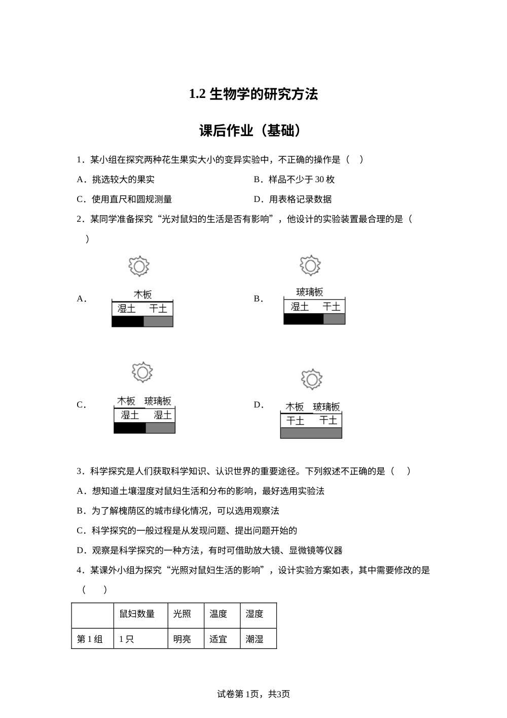1.2  生物学的研究方法课后作业（基础） 第1页预览