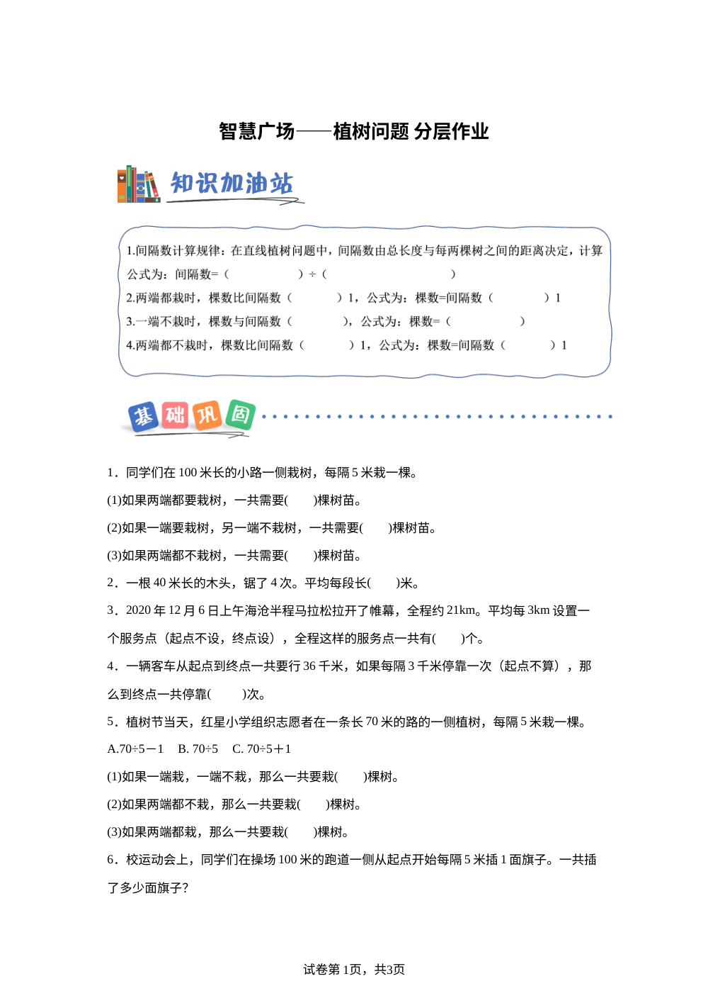 智慧广场&mdash;&mdash;植树问题（分层作业）数学青岛版四年级上册（新教材） 第1页预览