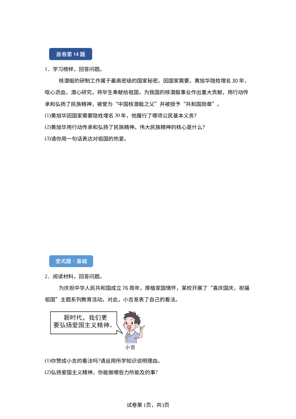 2026年吉林省中考道德与法治真题变式题-主观题篇 第1页预览