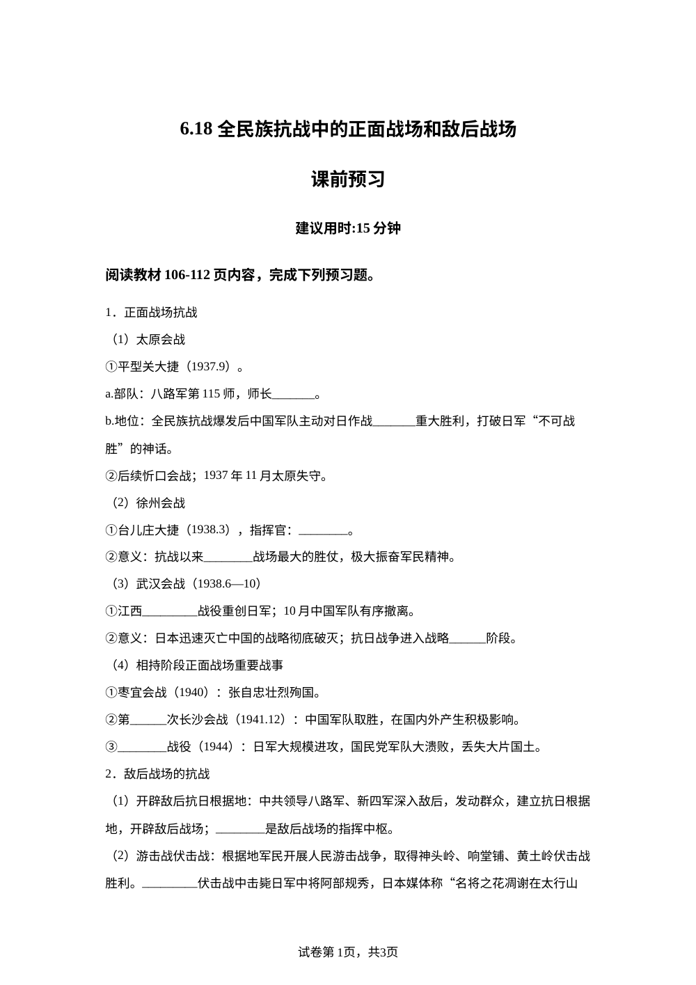 6.18 全民族抗战中的正面战场和敌后战场课前预习（2026） 第1页预览