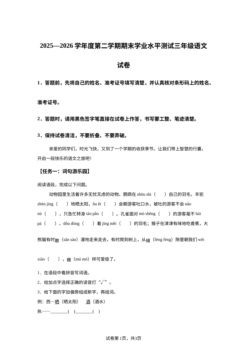 贵州省黔东南州2025-2026学年度统编版第二学期期末学业水平测试三年级语文试卷 第1页预览