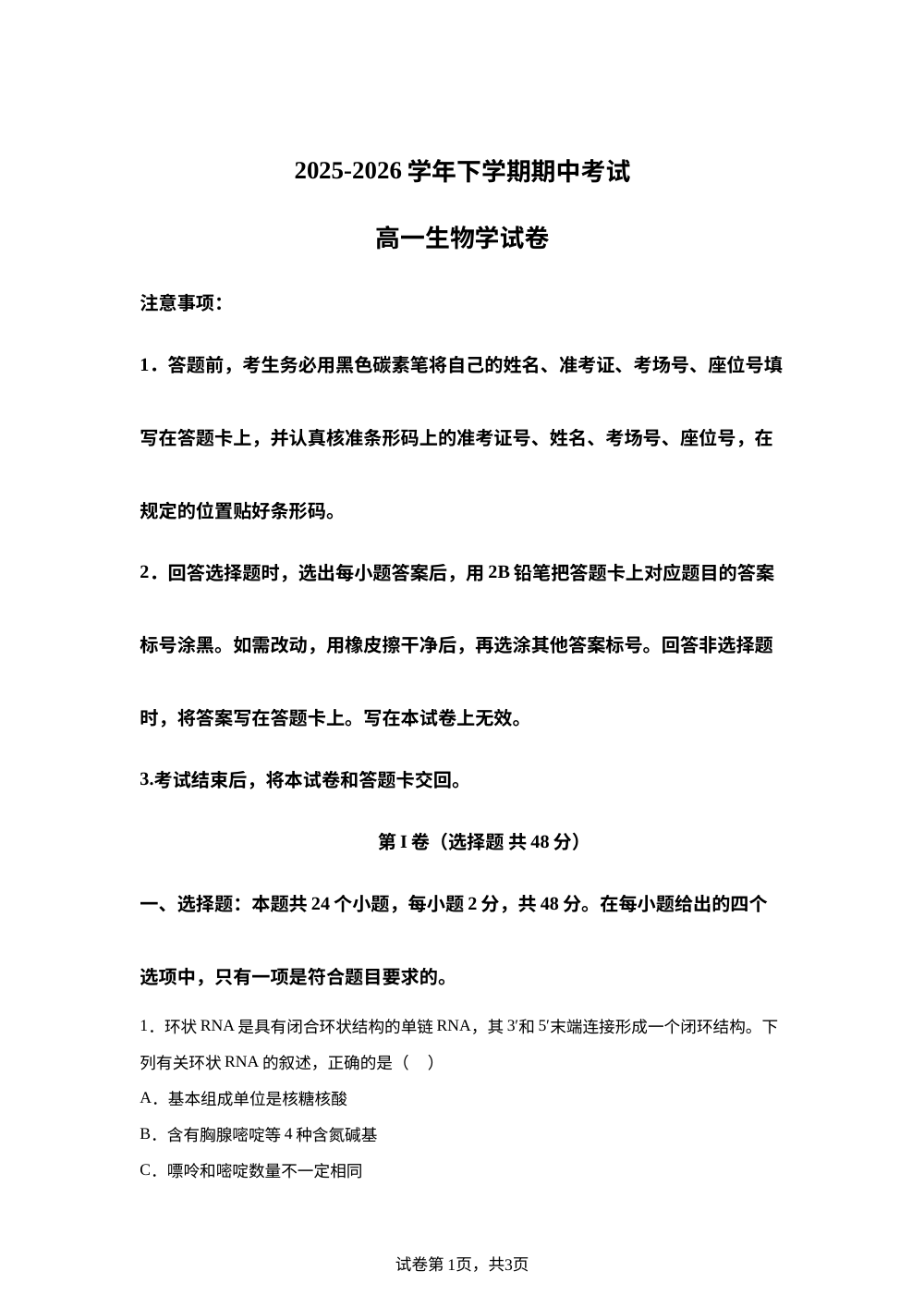 云南省个旧市第一中学2025-2026学年高一下学期期中考试生物学试卷 第1页预览
