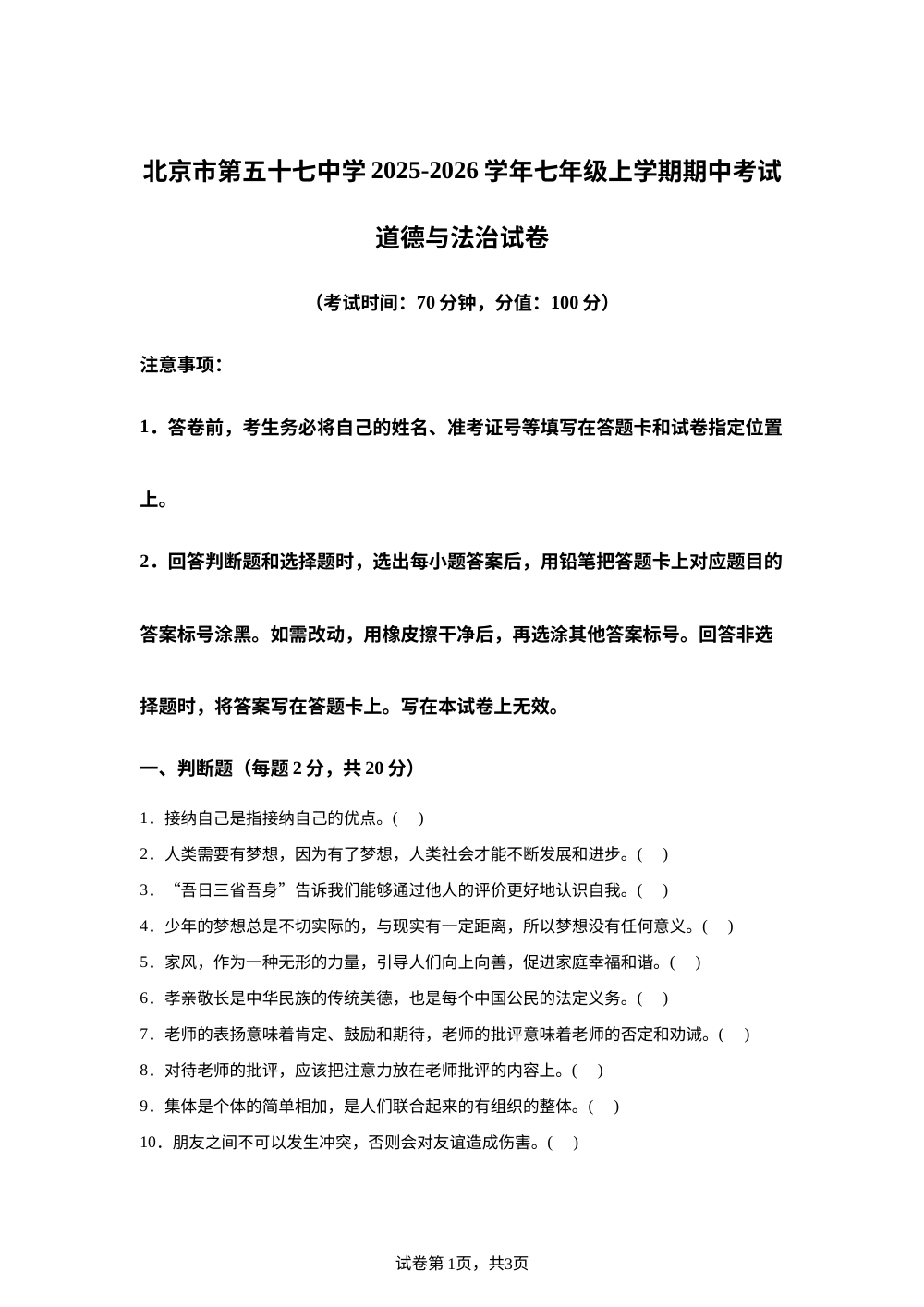 北京市第五十七中学2025-2026学年七年级上学期期中考试道德与法治试卷 第1页预览
