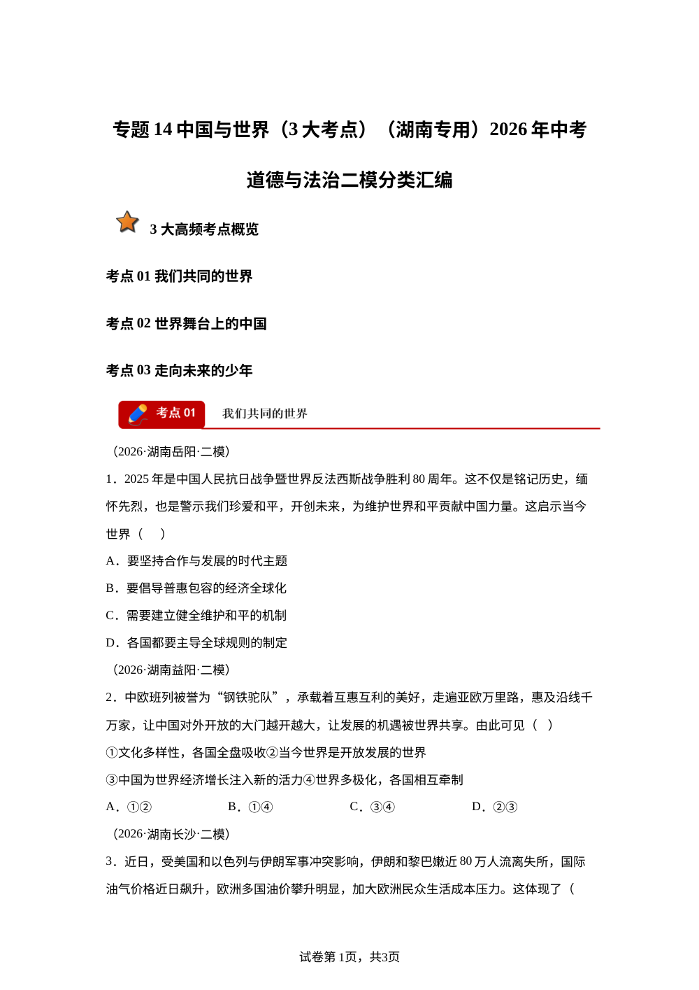 专题14 中国与世界（3大考点）（湖南专用）2026年中考道德与法治二模分类汇编 第1页预览