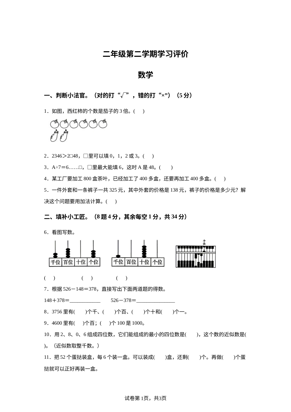 河南濮阳市濮阳县2025-2026学年人教版二年级下学期数学学情自测卷 第1页预览