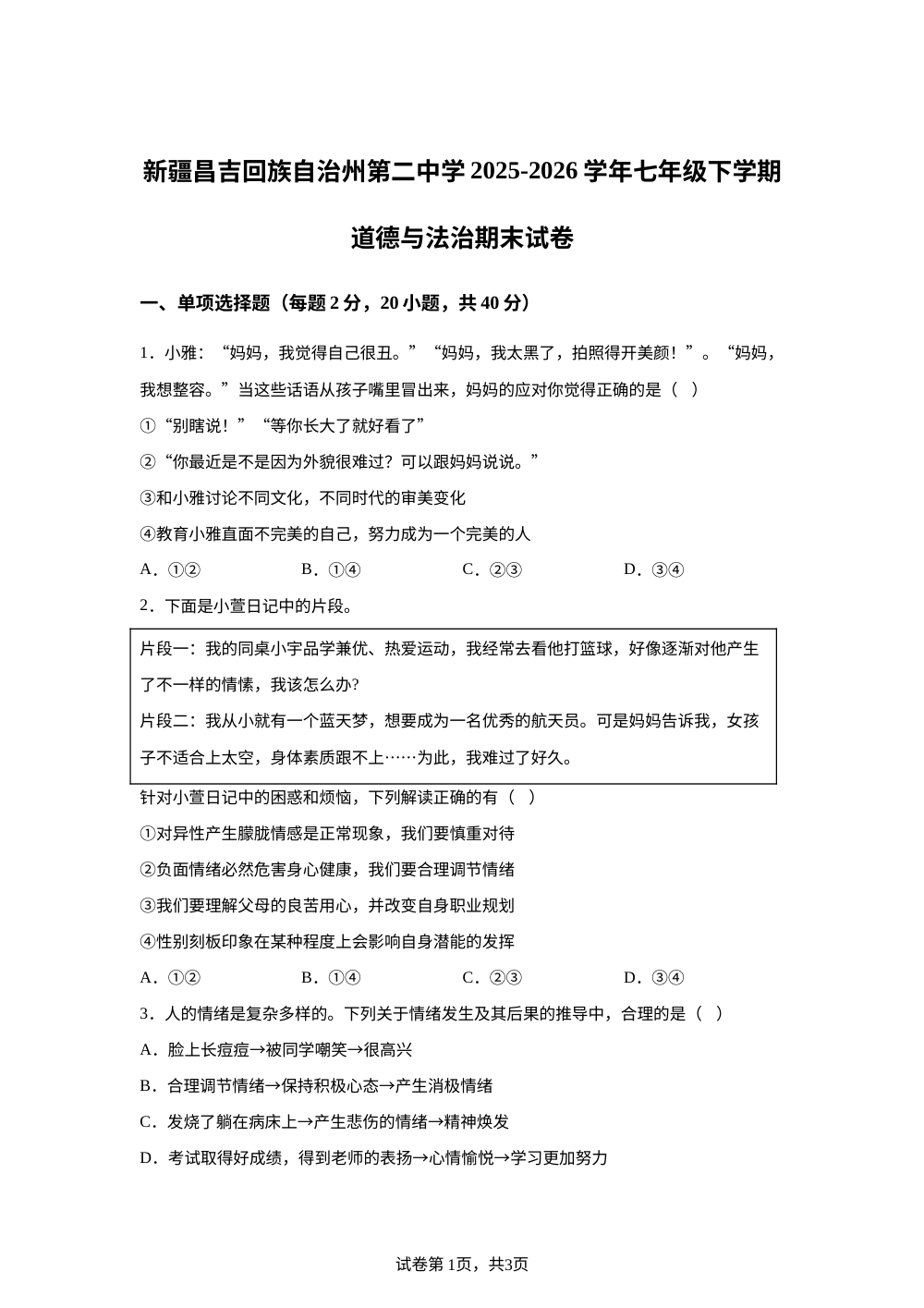 新疆昌吉回族自治州第二中学 2025-2026学年七年级下学期道德与法治期末试卷 第1页预览