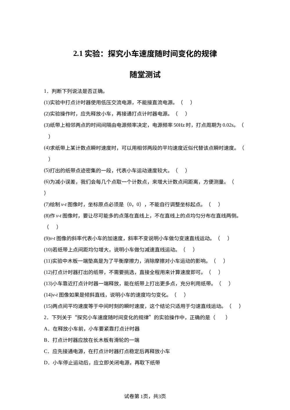 2.1 实验：探究小车速度随时间变化的规律  随堂测试 第1页预览