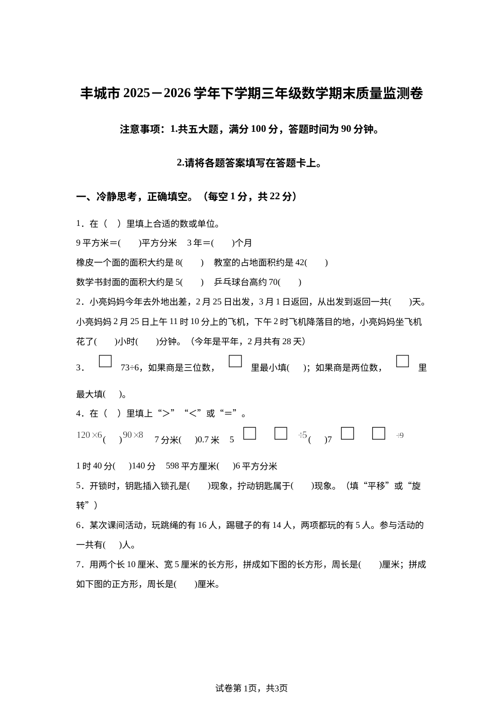 江西宜春市丰城市2025-2026学年人教版三年级下学期数学期末试卷 第1页预览