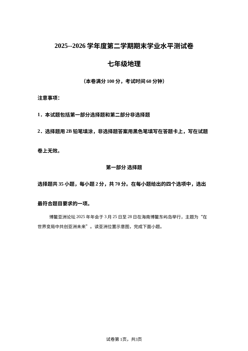海南省直辖县级行政单位五指山市2025-2026学年度第二学期期末学业水平测试七年级地理试卷 第1页预览