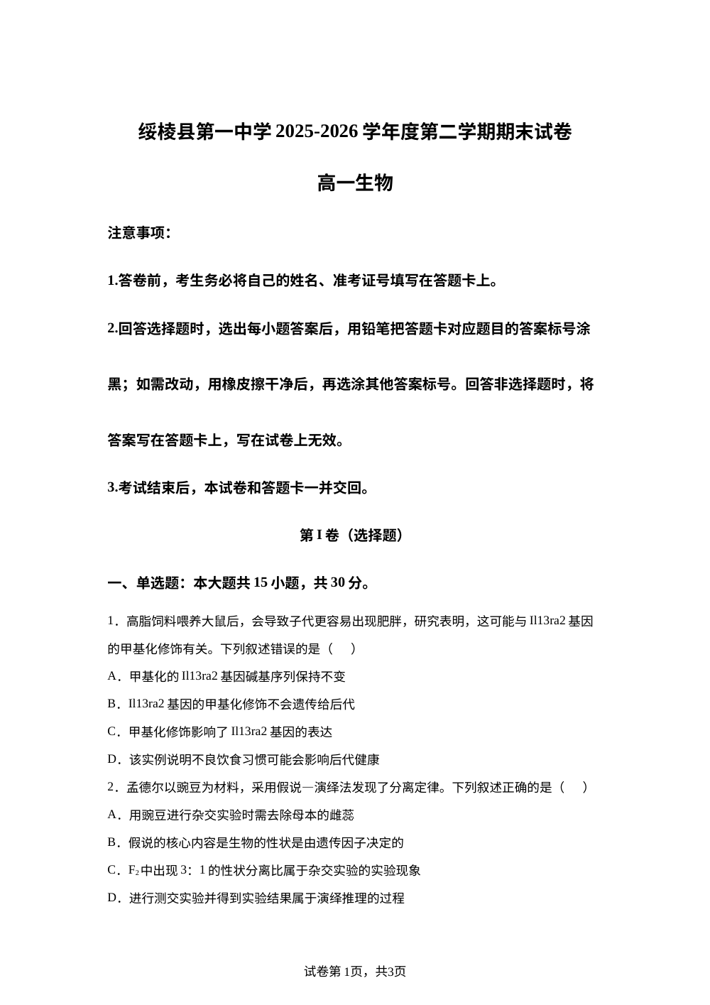 黑龙江省绥棱县第一中学2025-2026学年高一下学期期末考试生物试题 第1页预览
