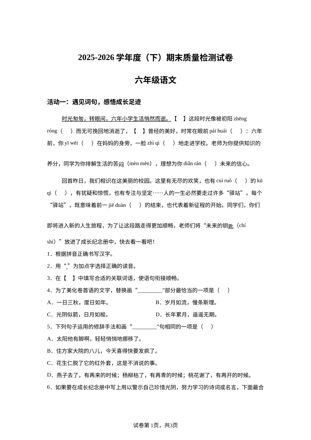 安徽省阜阳市太和县2025-2026学年统编版2016六年级下学期期末语文试题 第1页预览
