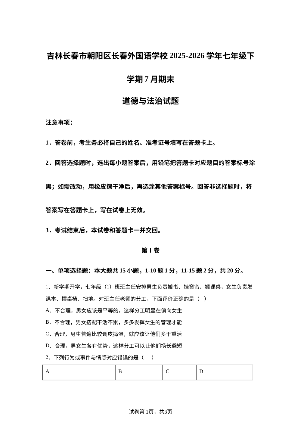 吉林长春市朝阳区长春外国语学校2025-2026学年七年级下学期7月期末道德与法治试题 第1页预览