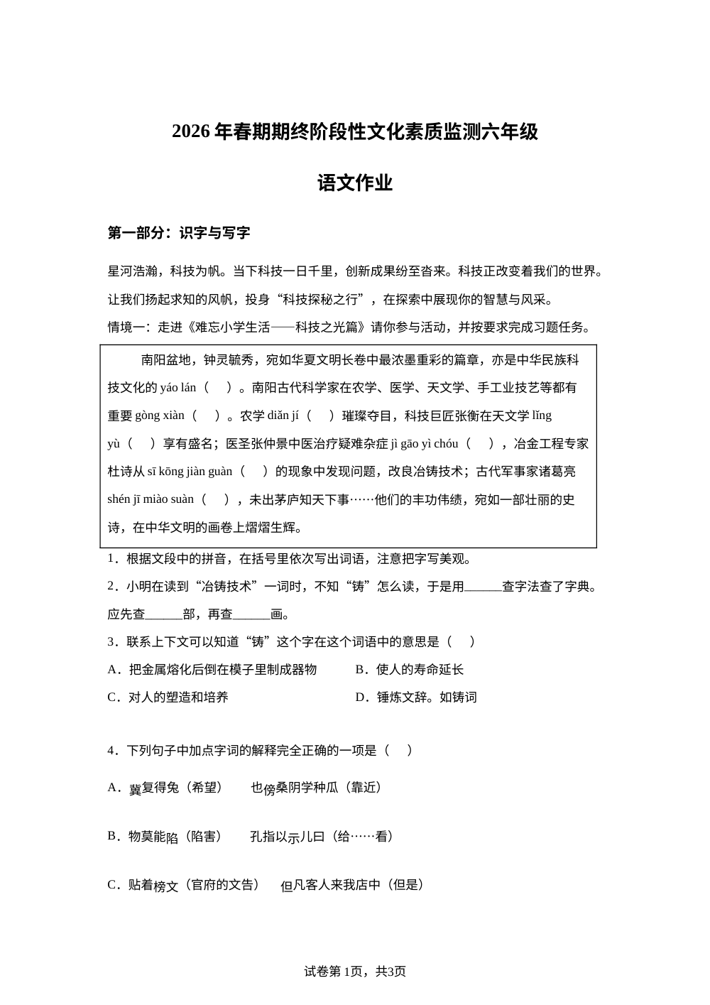 河南南阳市唐河县2025-2026学年统编版2016春期期终阶段性文化素质监测六年级语文作业 第1页预览