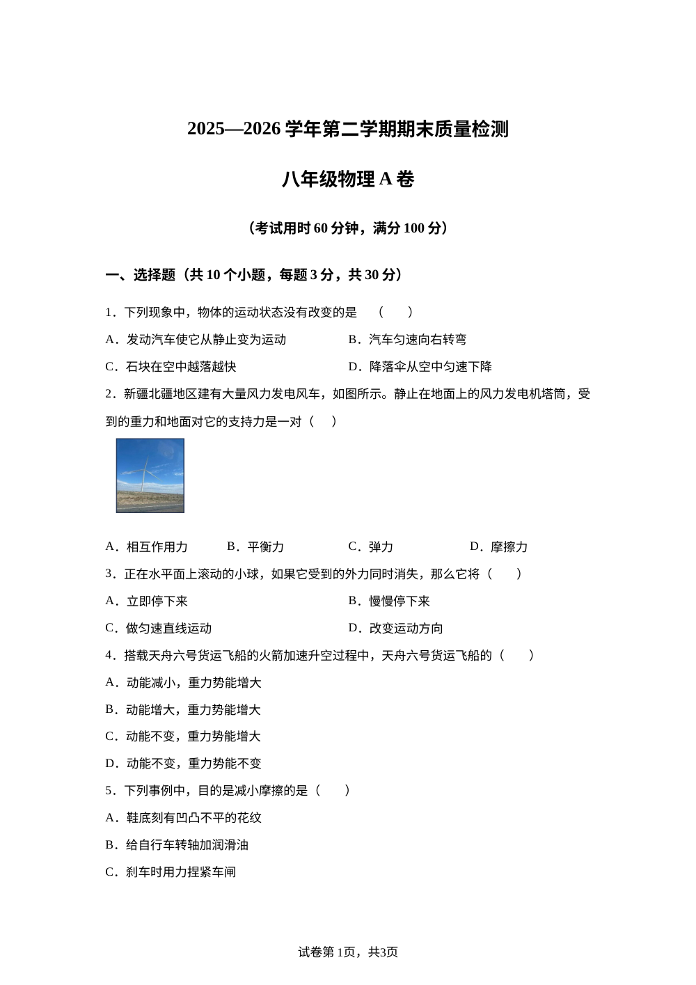 新疆五家渠市2025-2026学年第二学期八年级物理期末质量检测试卷 第1页预览
