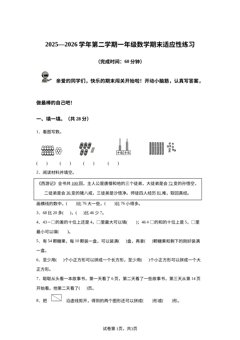 福建福州市连江县2025-2026学年人教版一年级下学期数学学情自测卷 第1页预览