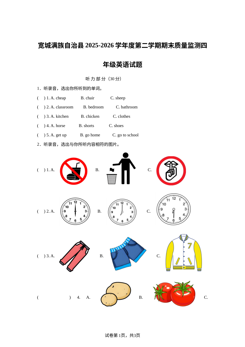 河北承德市宽城满族自治县宽城满族自治县2025-2026学年度人教PEP版第二学期期末质量监测四年级英语试题 第1页预览