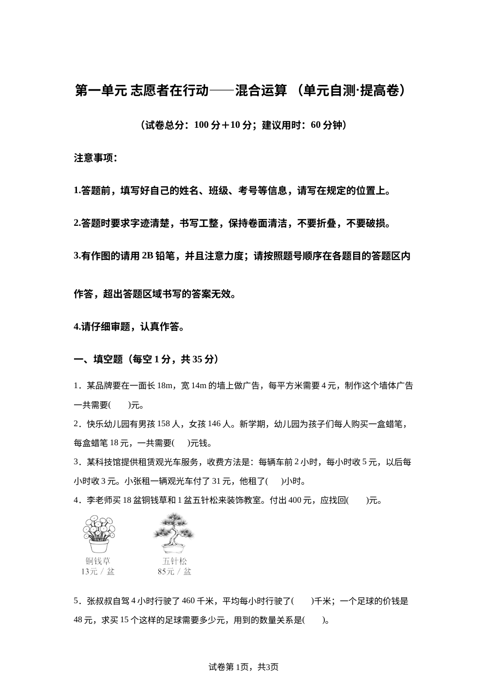 第一单元 志愿者在行动&mdash;&mdash;混合运算（单元自测&middot;提高卷）青岛五四版四年级上册数学（新教材） 第1页预览