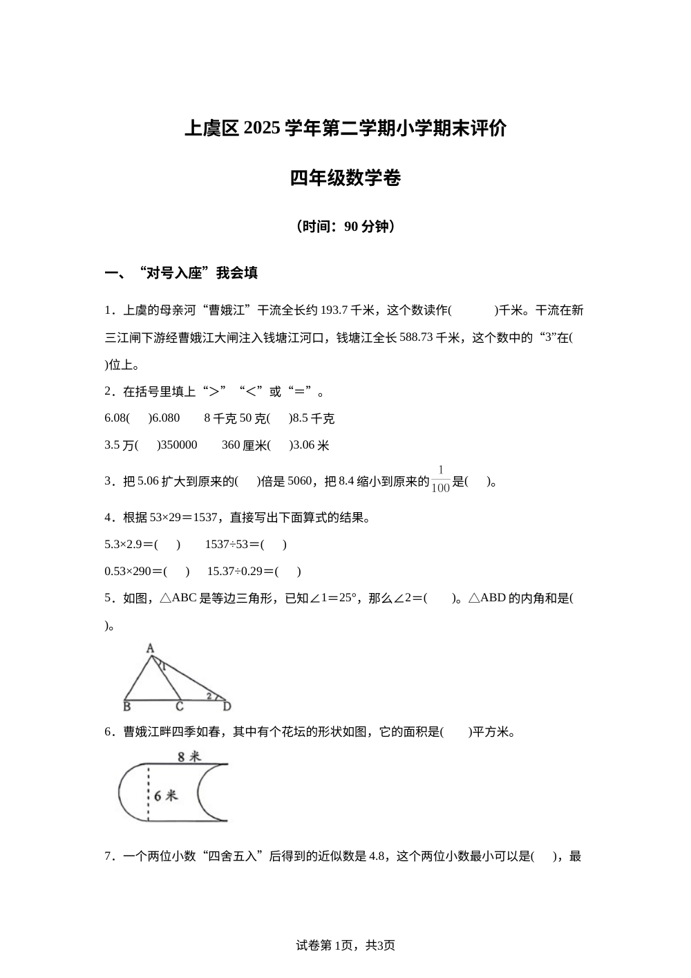 浙江省绍兴市上虞区2025-2026学年人教版第二学期小学期末评价四年级数学试卷 第1页预览