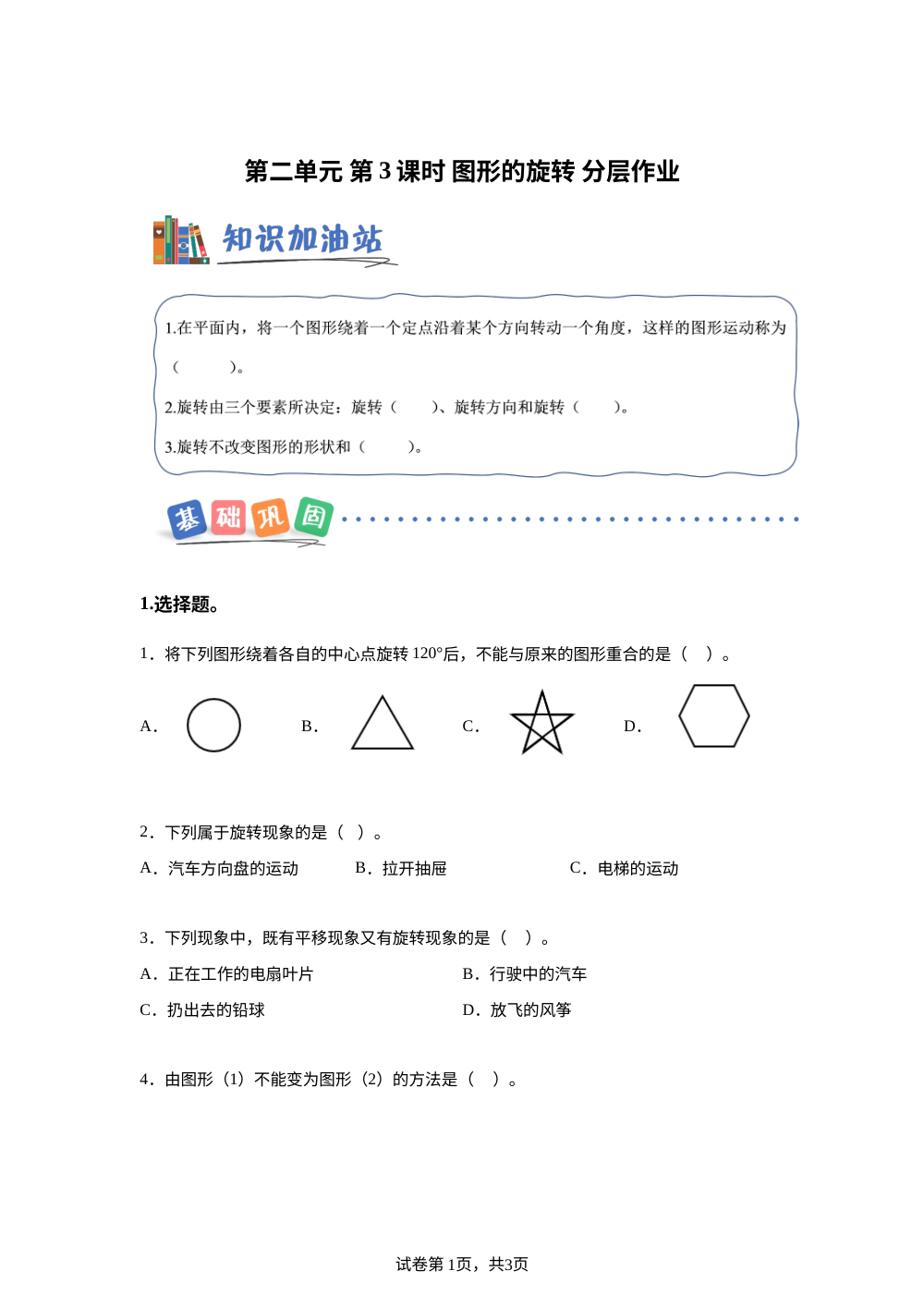 第二单元第3课时 图形的旋转（分层作业）数学青岛版五年级上册（新教材） 第1页预览