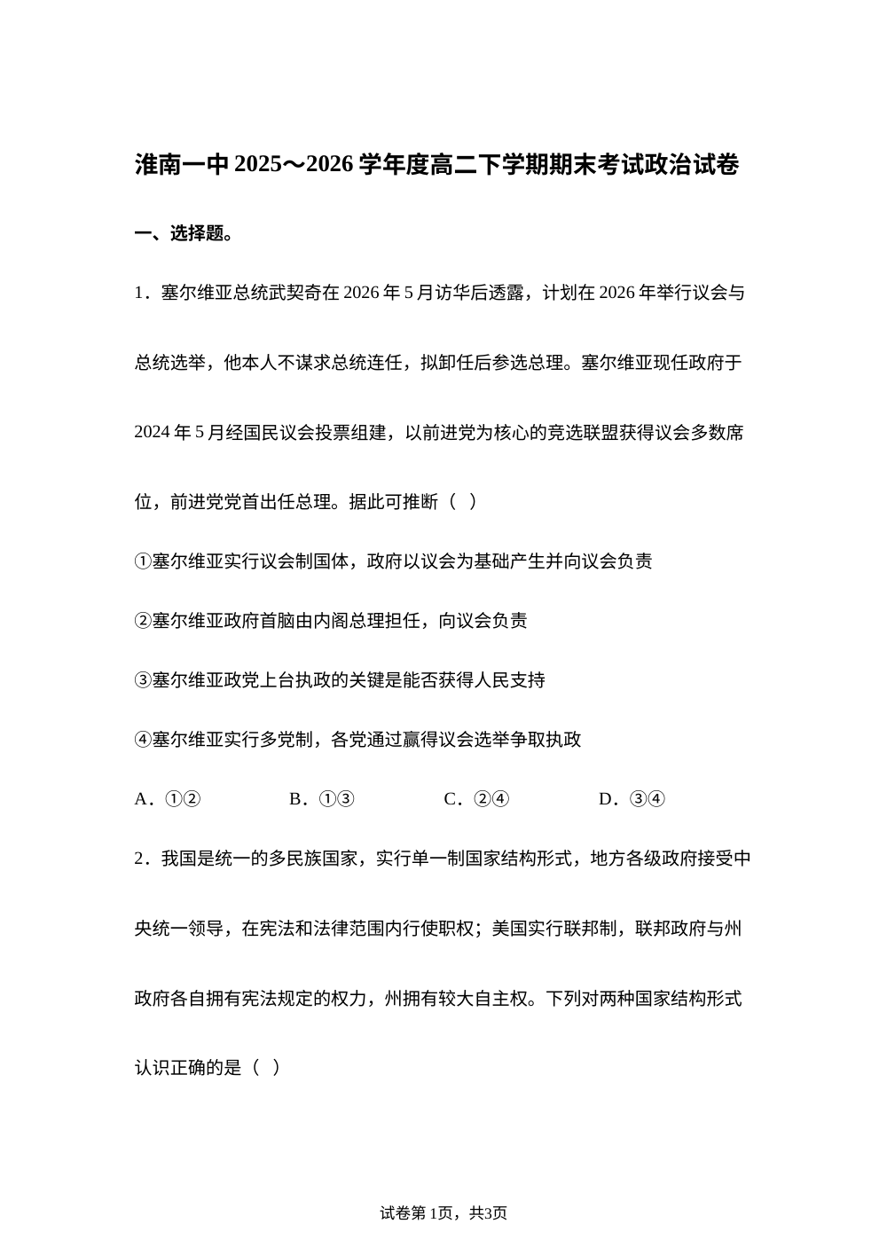 安徽淮南第一中学2025-2026学年高二下学期7月期末考试政治试题 第1页预览