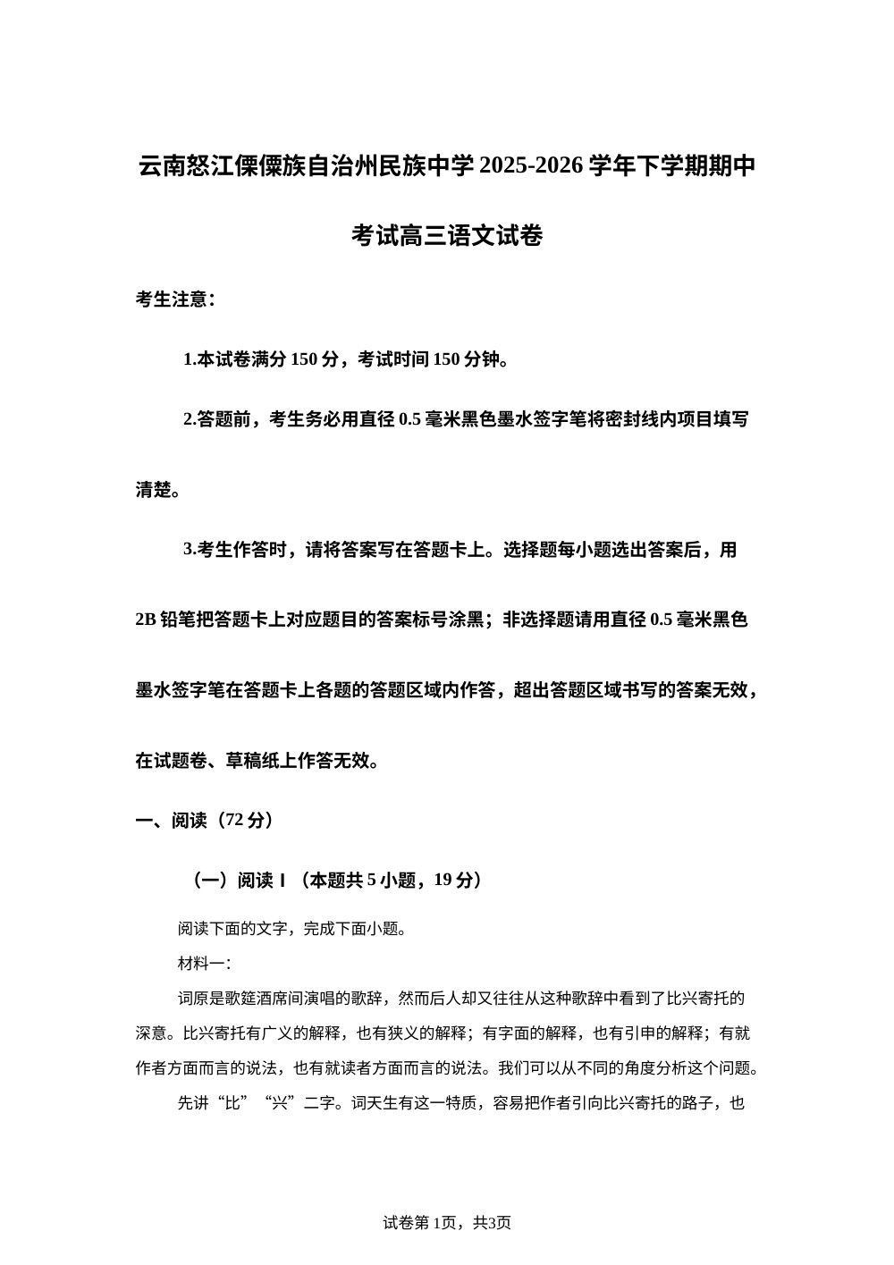云南怒江傈僳族自治州民族中学2025-2026学年下学期期中考试高三语文试卷 第1页预览