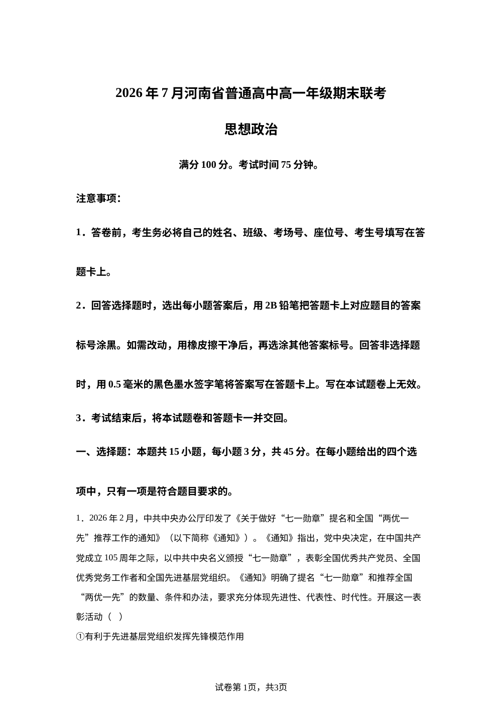河南部分普通高中2025-2026学年高一下学期7月期末联考政治试题 第1页预览