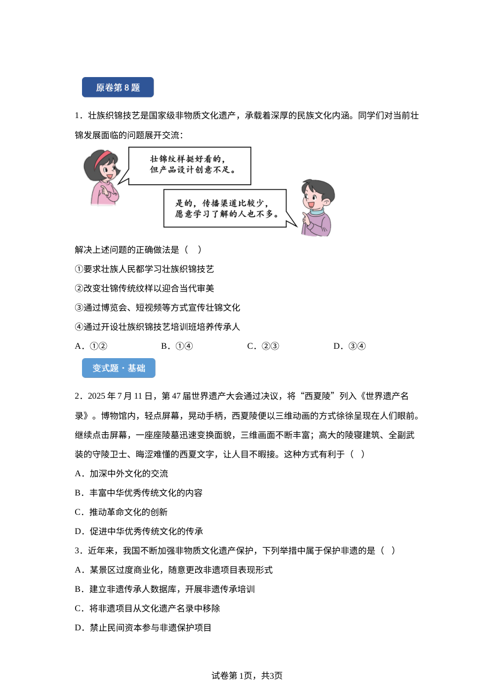 2026年广西中考道德与法治真题变式题-选择题篇（三） 第1页预览