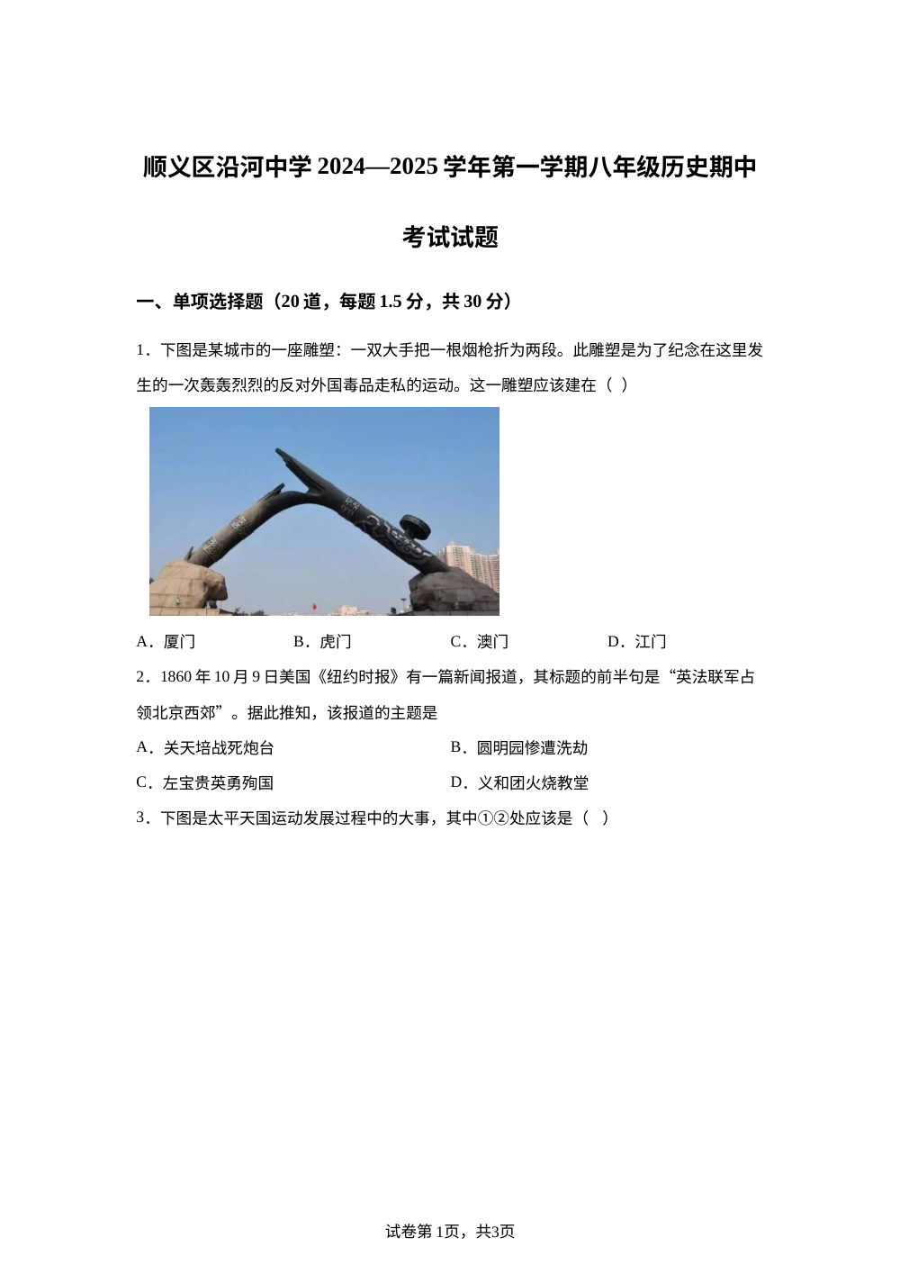 北京市顺义区沿河中学2024-2025学年上学期八年级历史期中试卷 第1页预览