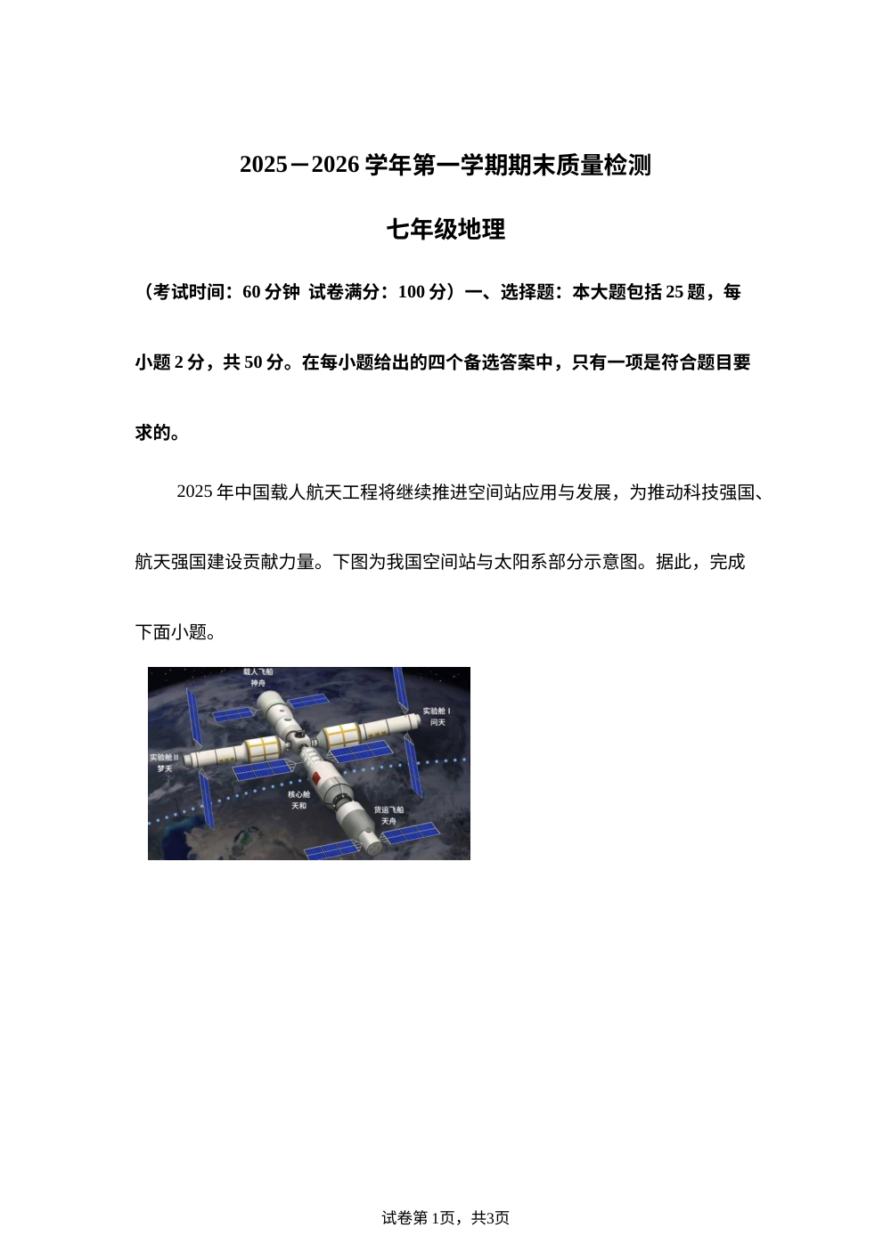 河北师范大学附属中学2025-2026学年第一学期期末质量检测七年级地理试卷 第1页预览