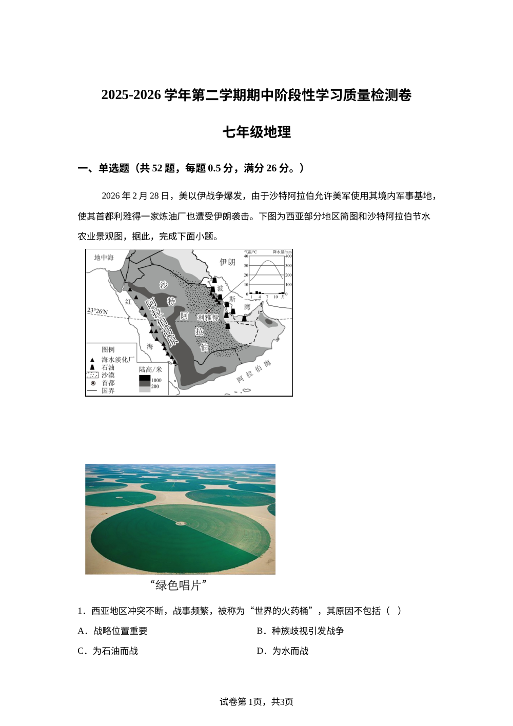 江西南昌市第二中学初中部联考2025-2026学年第二学期期中阶段性学习质量检测七年级地理试卷 第1页预览