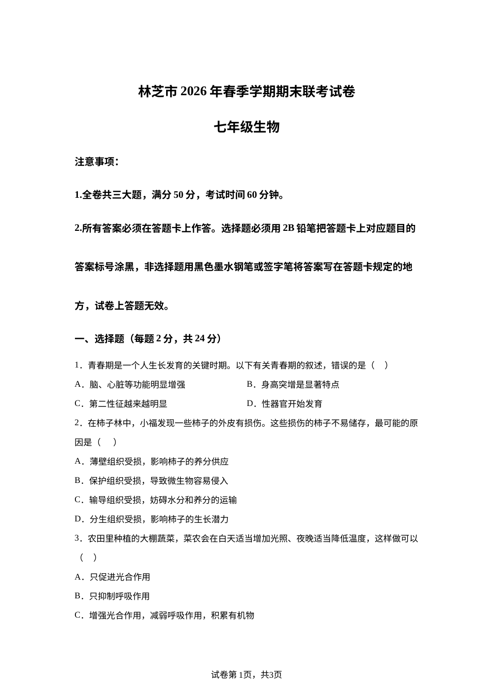 西藏林芝市五校2026年春季学期期末联考七年级生物试卷 第1页预览