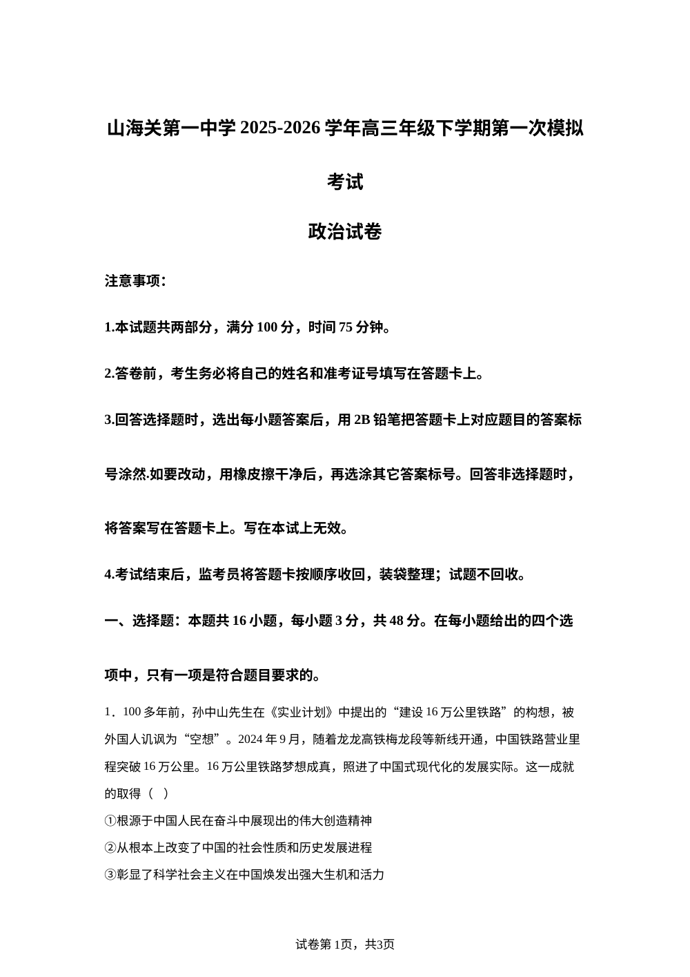 河北秦皇岛市山海关第一中学2025-2026学年高三下学期第一次模拟考试政治试卷 第1页预览